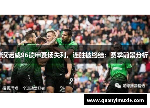 汉诺威96德甲赛场失利，连胜被终结：赛季前景分析