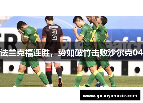 法兰克福连胜，势如破竹击败沙尔克04