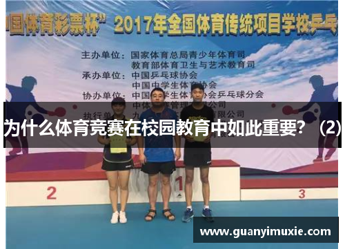 为什么体育竞赛在校园教育中如此重要？ (2)