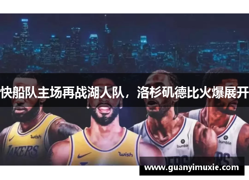 快船队主场再战湖人队，洛杉矶德比火爆展开