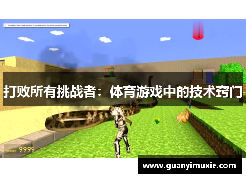 打败所有挑战者：体育游戏中的技术窍门