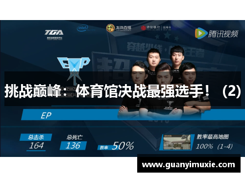 挑战巅峰：体育馆决战最强选手！ (2)