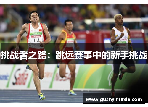 挑战者之路：跳远赛事中的新手挑战