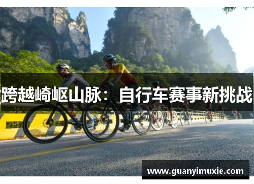 跨越崎岖山脉：自行车赛事新挑战