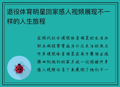 退役体育明星回家感人视频展现不一样的人生旅程