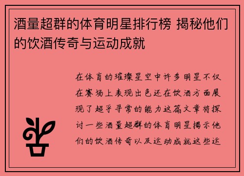 酒量超群的体育明星排行榜 揭秘他们的饮酒传奇与运动成就