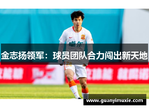 金志扬领军：球员团队合力闯出新天地