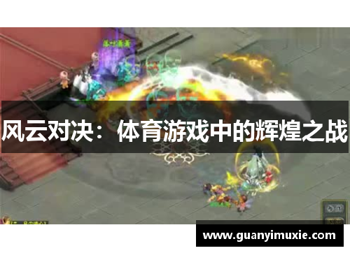 风云对决：体育游戏中的辉煌之战