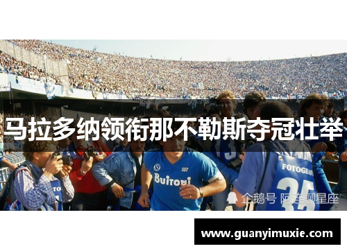 马拉多纳领衔那不勒斯夺冠壮举