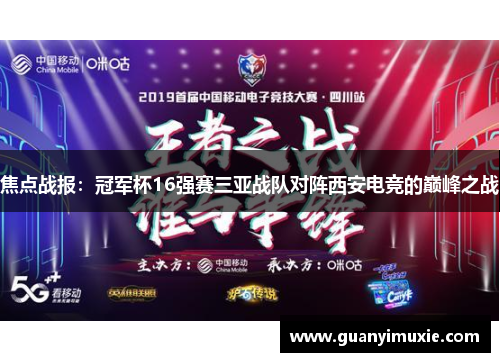 焦点战报：冠军杯16强赛三亚战队对阵西安电竞的巅峰之战
