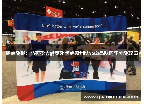 焦点战报：马拉松大满贯外卡赛惠州队vs南昌队的生死战较量