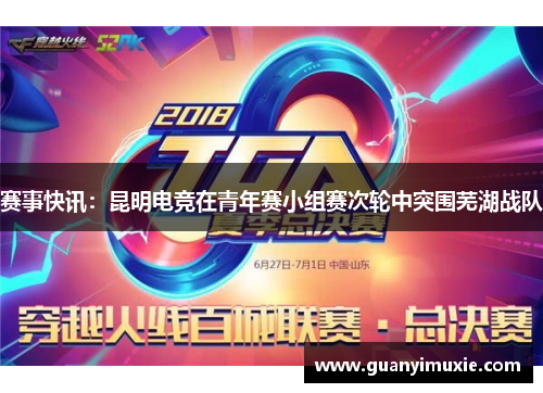 赛事快讯：昆明电竞在青年赛小组赛次轮中突围芜湖战队