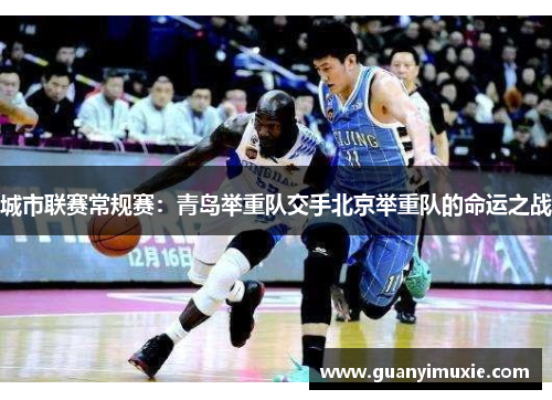 城市联赛常规赛：青岛举重队交手北京举重队的命运之战