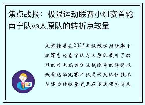 焦点战报：极限运动联赛小组赛首轮南宁队vs太原队的转折点较量