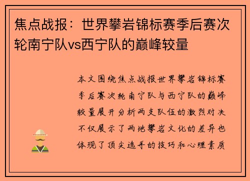 焦点战报：世界攀岩锦标赛季后赛次轮南宁队vs西宁队的巅峰较量