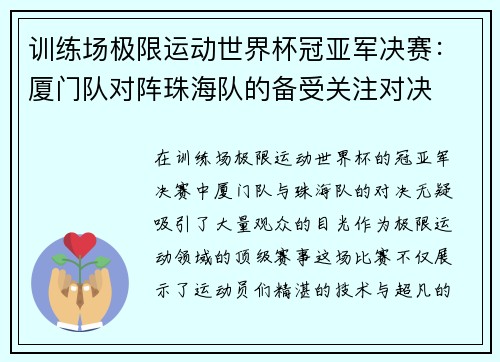 训练场极限运动世界杯冠亚军决赛：厦门队对阵珠海队的备受关注对决