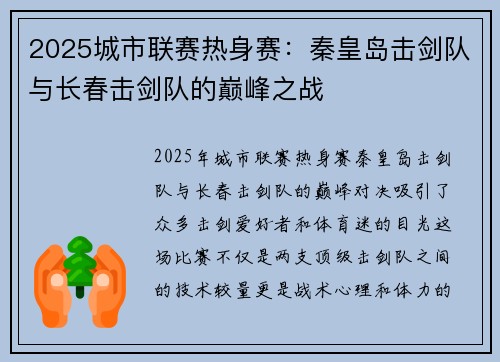 2025城市联赛热身赛：秦皇岛击剑队与长春击剑队的巅峰之战