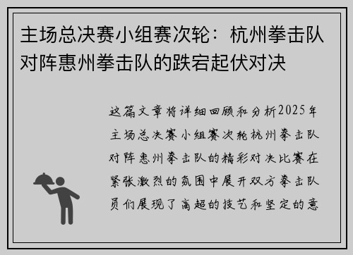 主场总决赛小组赛次轮：杭州拳击队对阵惠州拳击队的跌宕起伏对决