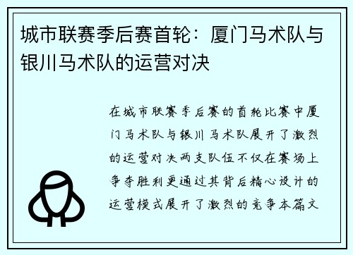 城市联赛季后赛首轮:厦门马术队与银川马术队的运营对决