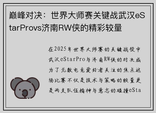 巅峰对决：世界大师赛关键战武汉eStarProvs济南RW侠的精彩较量
