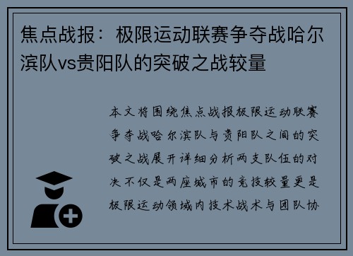 焦点战报：极限运动联赛争夺战哈尔滨队vs贵阳队的突破之战较量