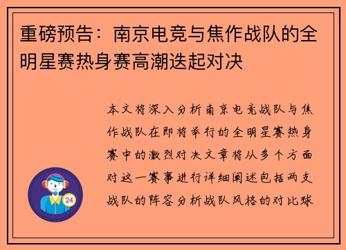 重磅预告：南京电竞与焦作战队的全明星赛热身赛高潮迭起对决