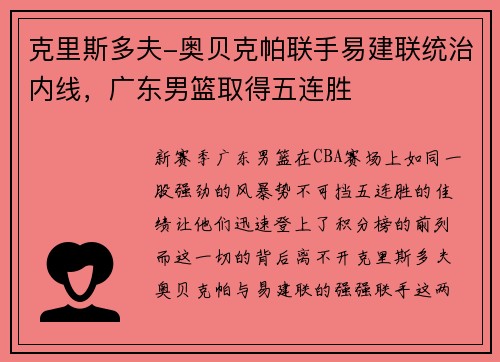 克里斯多夫-奥贝克帕联手易建联统治内线，广东男篮取得五连胜