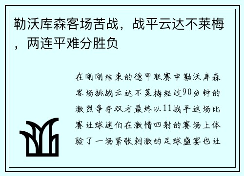 勒沃库森客场苦战，战平云达不莱梅，两连平难分胜负