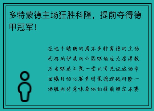 多特蒙德主场狂胜科隆，提前夺得德甲冠军！