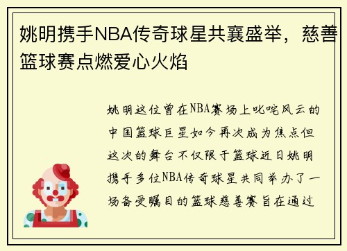 姚明携手NBA传奇球星共襄盛举，慈善篮球赛点燃爱心火焰