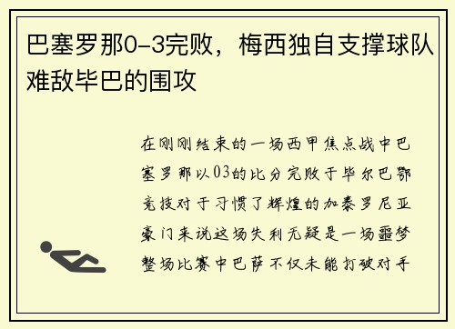 巴塞罗那0-3完败，梅西独自支撑球队难敌毕巴的围攻