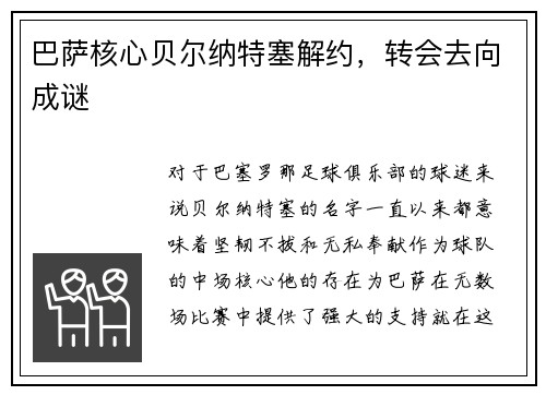 巴萨核心贝尔纳特塞解约，转会去向成谜