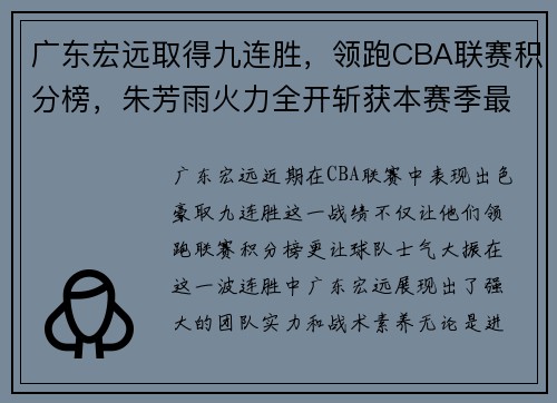 广东宏远取得九连胜，领跑CBA联赛积分榜，朱芳雨火力全开斩获本赛季最佳表现