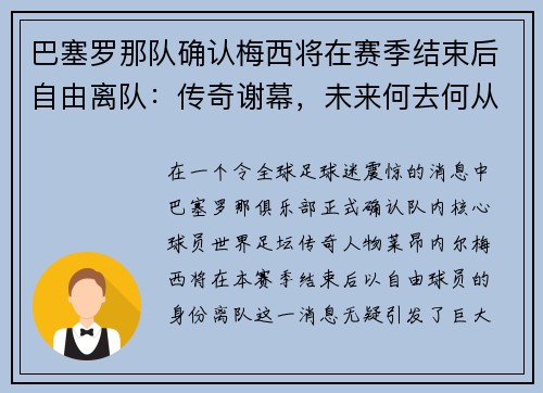 巴塞罗那队确认梅西将在赛季结束后自由离队：传奇谢幕，未来何去何从？