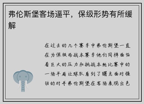 弗伦斯堡客场逼平，保级形势有所缓解