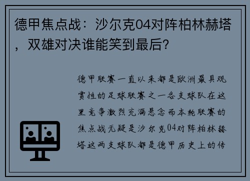 德甲焦点战：沙尔克04对阵柏林赫塔，双雄对决谁能笑到最后？