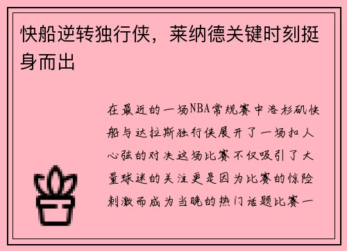 快船逆转独行侠，莱纳德关键时刻挺身而出