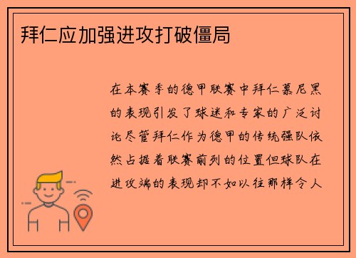 拜仁应加强进攻打破僵局