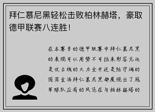 拜仁慕尼黑轻松击败柏林赫塔,豪取德甲联赛八连胜!