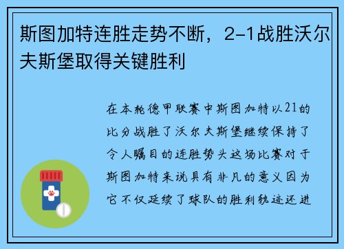 斯图加特连胜走势不断，2-1战胜沃尔夫斯堡取得关键胜利