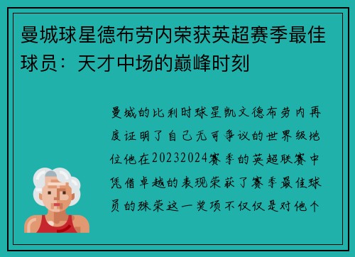 曼城球星德布劳内荣获英超赛季最佳球员：天才中场的巅峰时刻