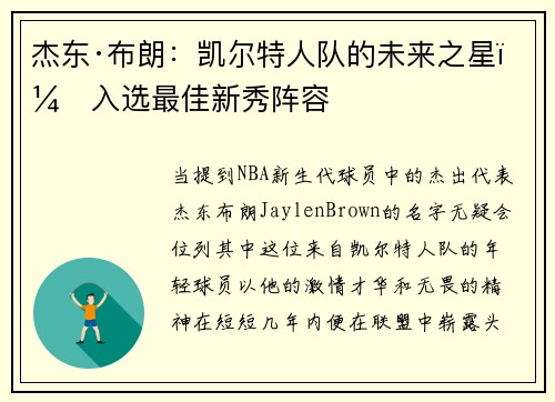 杰东·布朗：凯尔特人队的未来之星，入选最佳新秀阵容