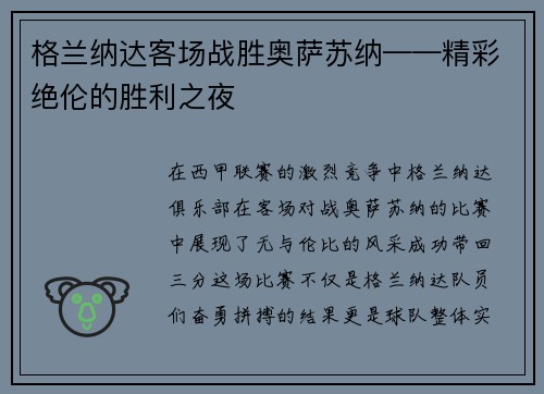 格兰纳达客场战胜奥萨苏纳——精彩绝伦的胜利之夜