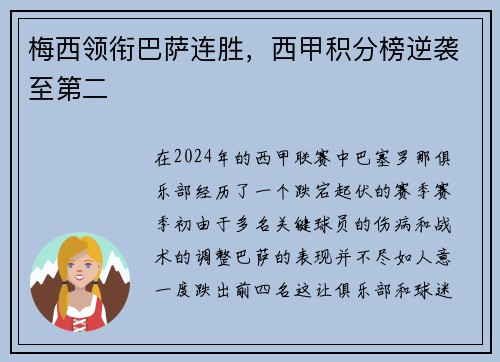 梅西领衔巴萨连胜，西甲积分榜逆袭至第二