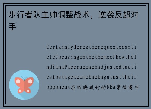 步行者队主帅调整战术，逆袭反超对手