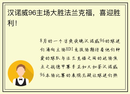 汉诺威96主场大胜法兰克福，喜迎胜利！