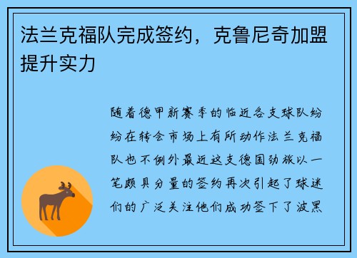 法兰克福队完成签约，克鲁尼奇加盟提升实力