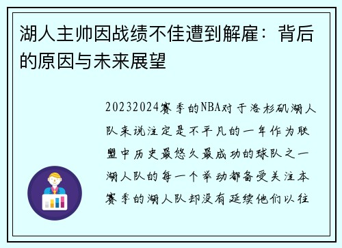 湖人主帅因战绩不佳遭到解雇：背后的原因与未来展望