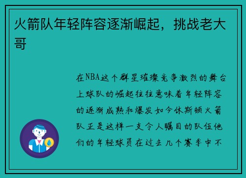 火箭队年轻阵容逐渐崛起，挑战老大哥
