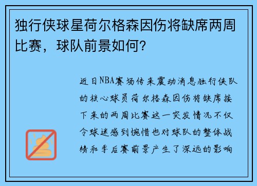 独行侠球星荷尔格森因伤将缺席两周比赛，球队前景如何？